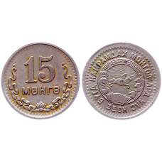 Монголия 15 мунгу 1945 KM# 19,  XF