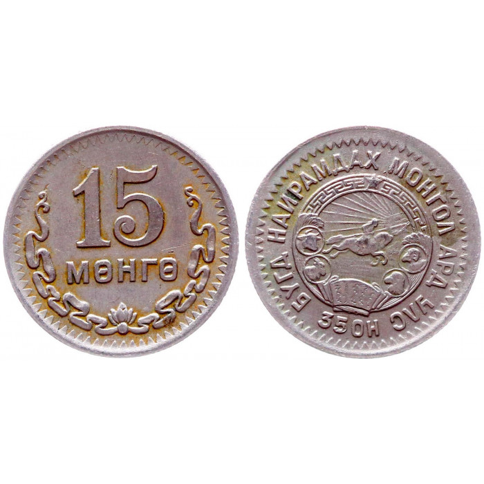 Монголия 15 мунгу 1945 KM# 19,  XF