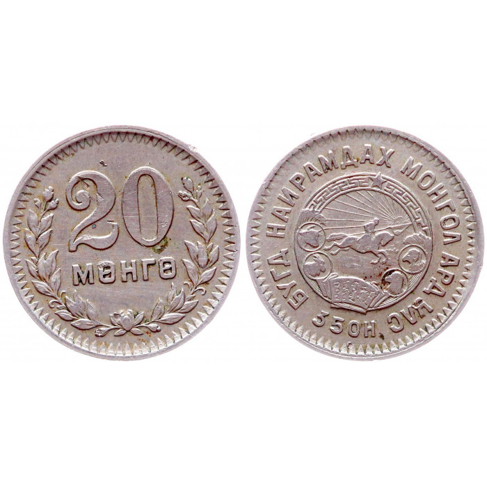 Монголия 20 мунгу 1945 KM# 20,  XF