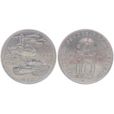 ГДР 10 марок 1981 25 лет Национальной Народной Армии ГДР KM# 80 UNC