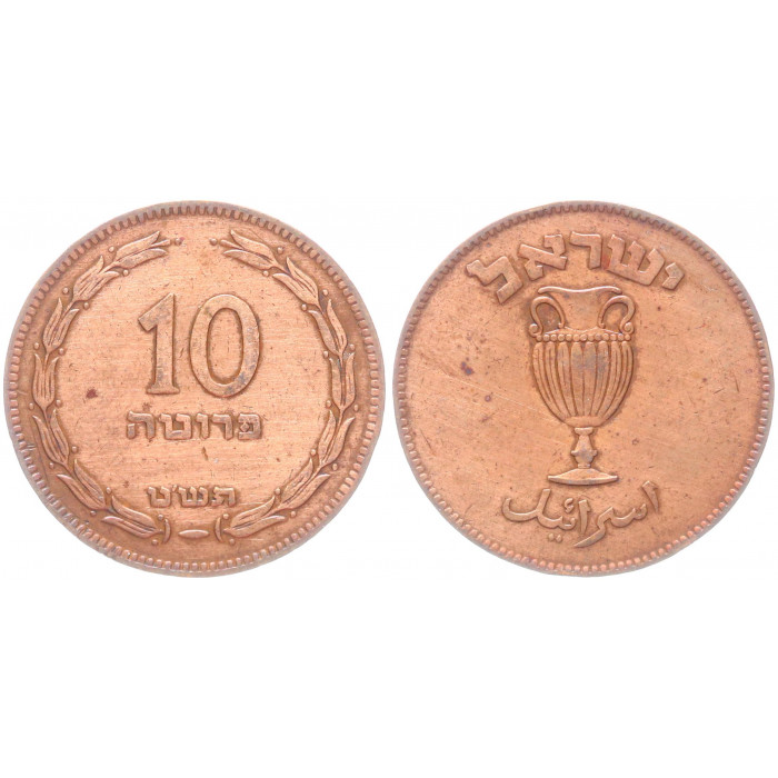 Израиль 10 Прут 1949 KM# 11 XF