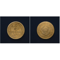 СССР 5 Копеек 1926 год. KM# 94, VF