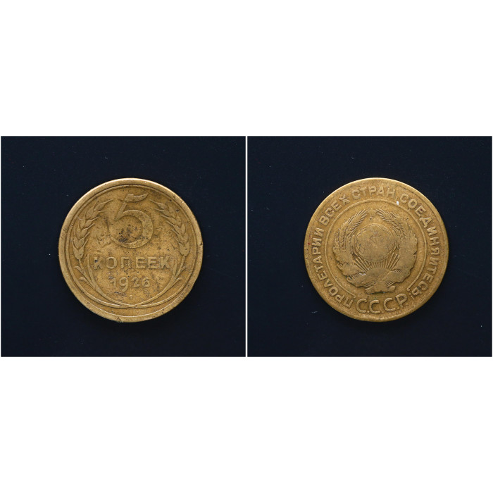 СССР 5 Копеек 1926 год. KM# 94, VF