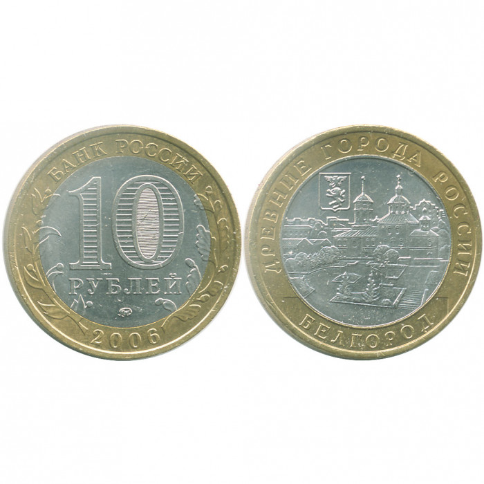 Россия 10 Рублей 2006 ММД год UNC Y# 947 Белгород Древние города России
