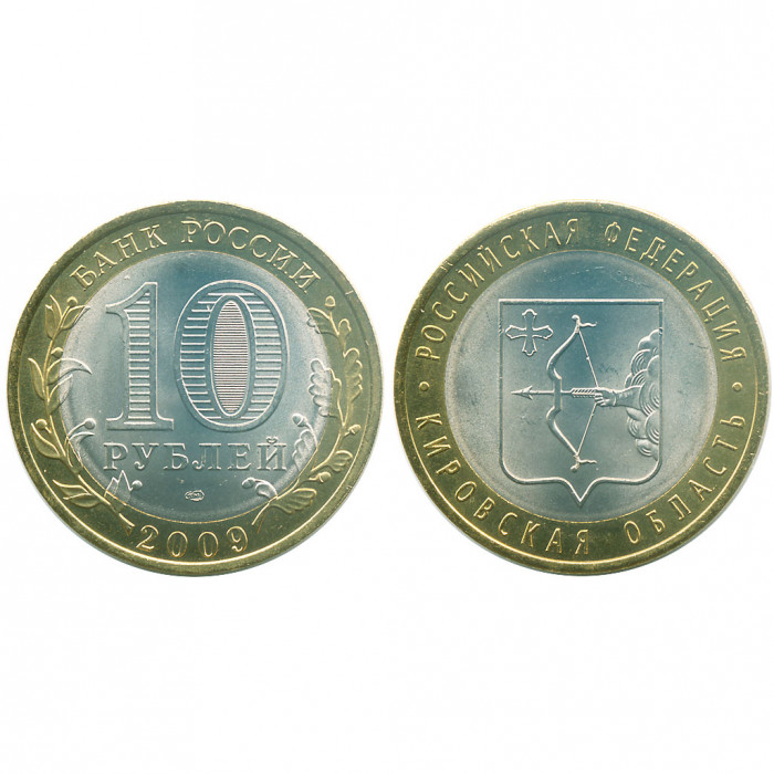 Россия 10 Рублей 2009 СПМД год UNC Y# 997 Кировская область Российская Федерация