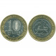 Россия 10 Рублей 2013 СПМД год UNC Y# 1470 Республика Северная Осетия - Алания Российская Федерация Брак Гурт 180 рифлений от 25 рублей Сочи 