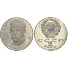СССР 1 Рубль 1990 год Proof Y# 257 125 лет со дня рождения Яниса Райниса В запайке