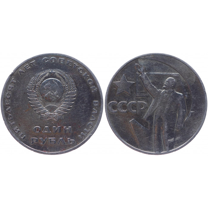 СССР 1 Рубль 1967 год XF Y# 140.1 50 лет Советской власти