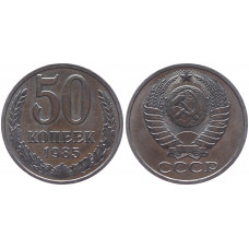 СССР 50 Копеек 1985 год XF+ Y# 133a.2