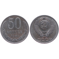 СССР 50 Копеек 1981 год XF+ Y# 133a.2