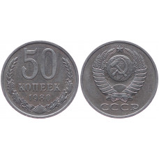 СССР 50 Копеек 1980 год XF+ Y# 133a.2