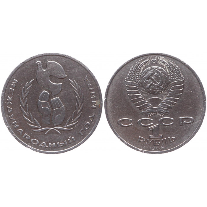 СССР 1 Рубль 1986 год XF Y# 201.3 Международный год мира