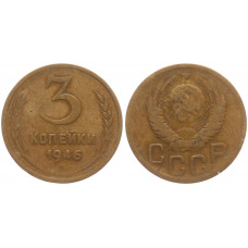 СССР 3 Копейки 1946 год VF Y# 107