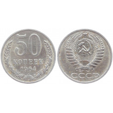 СССР 50 Копеек 1964 год XF Y# 133a.2