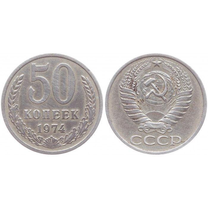 СССР 50 Копеек 1974 год XF Y# 133a.2