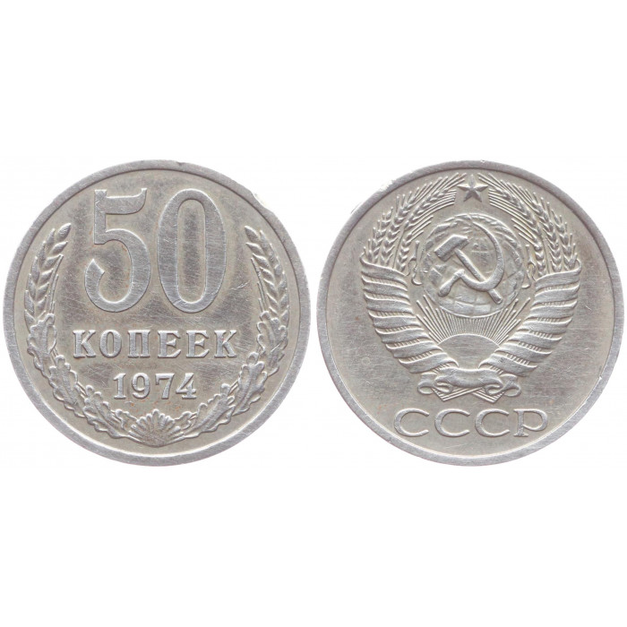 СССР 50 Копеек 1974 год XF Y# 133a.2