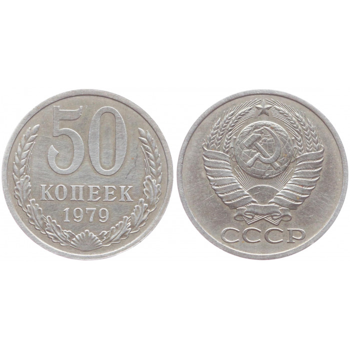 СССР 50 Копеек 1979 год XF Y# 133a.2
