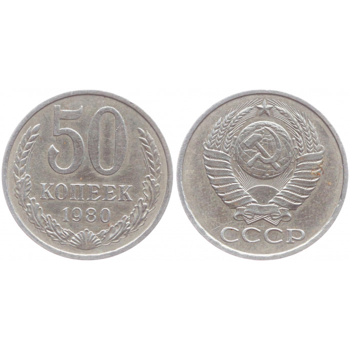 СССР 50 Копеек 1980 год XF Y# 133a.2