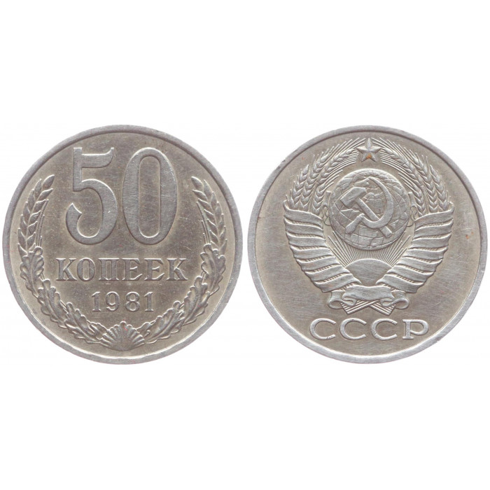 СССР 50 Копеек 1981 год XF Y# 133a.2
