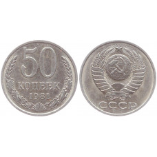 СССР 50 Копеек 1981 год XF Y# 133a.2