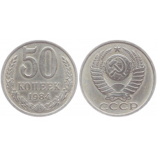 СССР 50 Копеек 1984 год XF Y# 133a.2