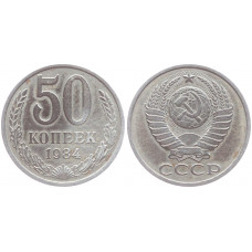 СССР 50 Копеек 1984 год XF Y# 133a.2