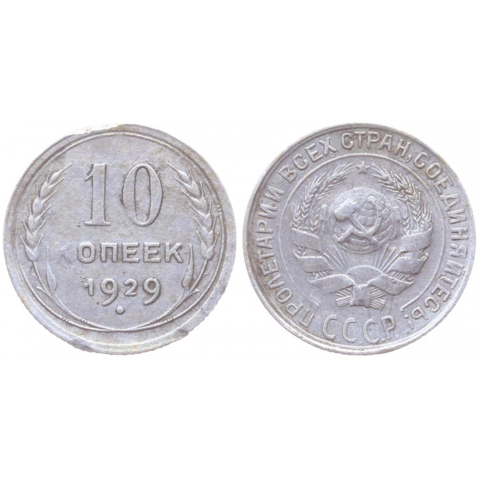 СССР 10 Копеек 1929 год Серебро VF Y# 86