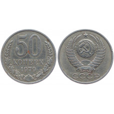 СССР 50 Копеек 1979 год XF Y# 133a.2