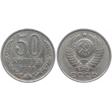 СССР 50 Копеек 1980 год XF Y# 133a.2