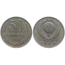 СССР 50 Копеек 1981 год XF Y# 133a.2