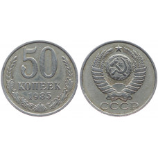 СССР 50 Копеек 1985 год XF Y# 133a.2