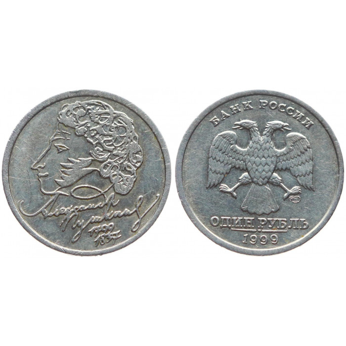 Россия 1 Рубль 1999 СПМД год XF Y# 640 200 лет со дня рождения А.С. Пушкина