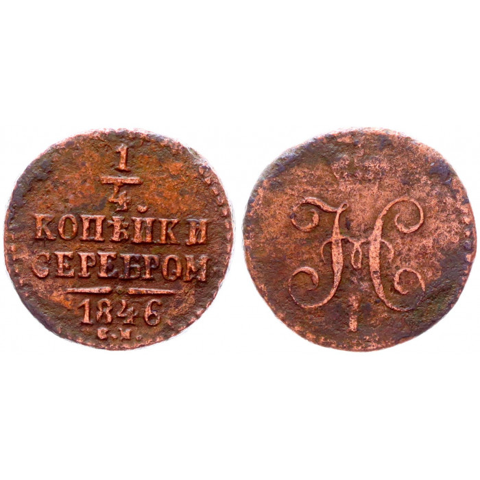 Россия 1/4 Копейки 1846 СМ год Бит# 805 (R1) Вензель Николая I