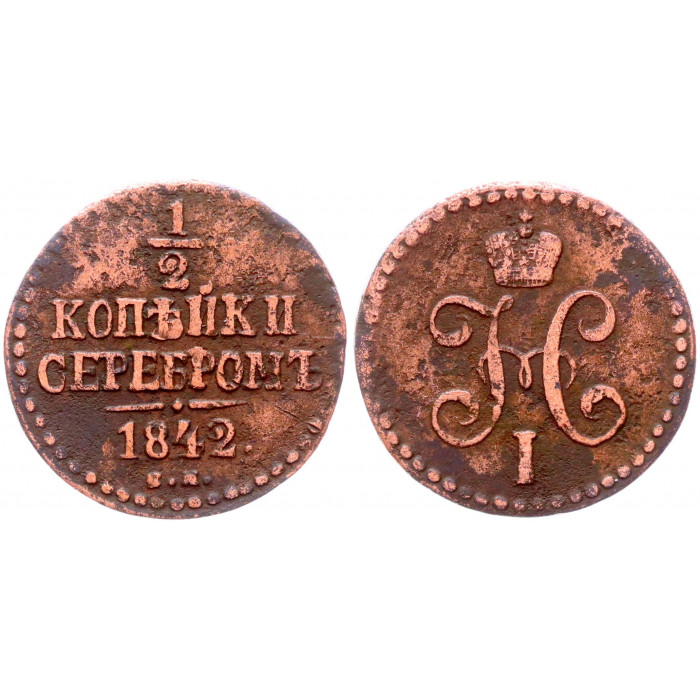 Россия 1/2 Копейки 1842 СМ год Бит# 779 Вензель Николая I
