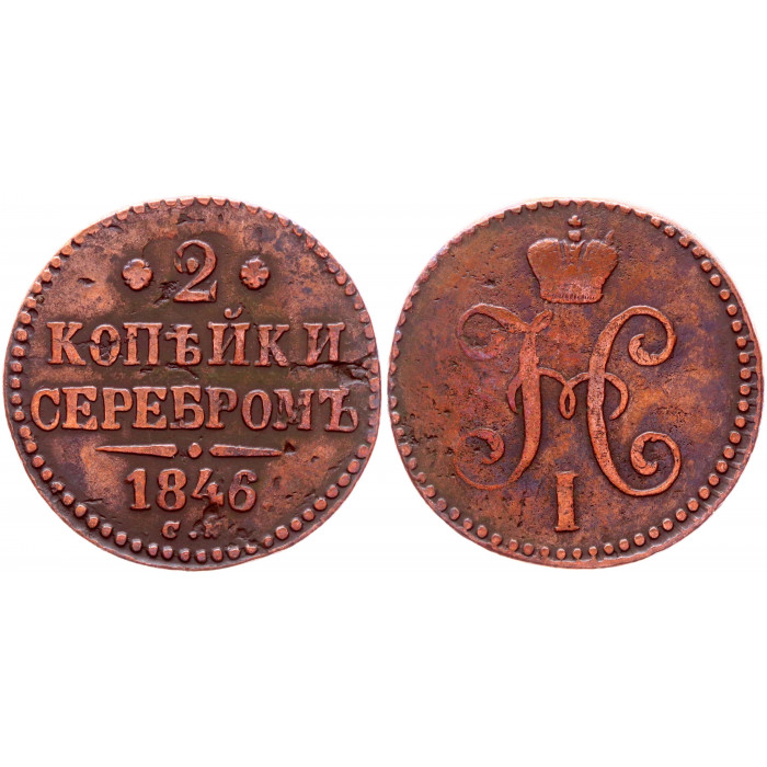 Россия 2 Копейки 1846 СМ год Бит# 751 Вензель Николая I