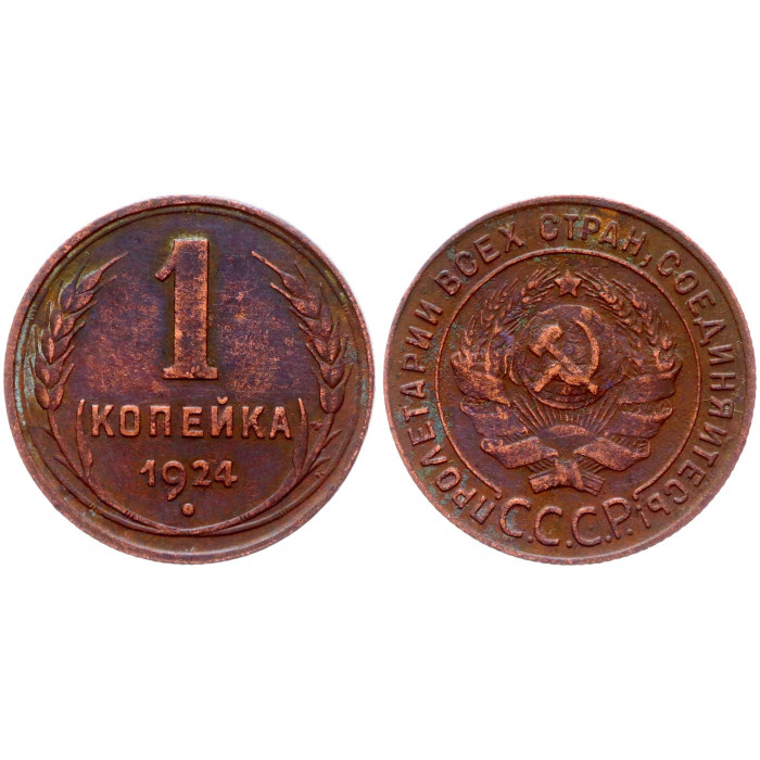 СССР 1 Копейка 1924 год Y# 76 Гурт рубчатый