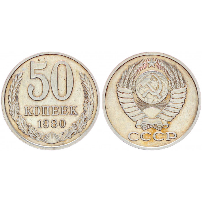 СССР 50 Копеек 1980 год Y# 133a.2