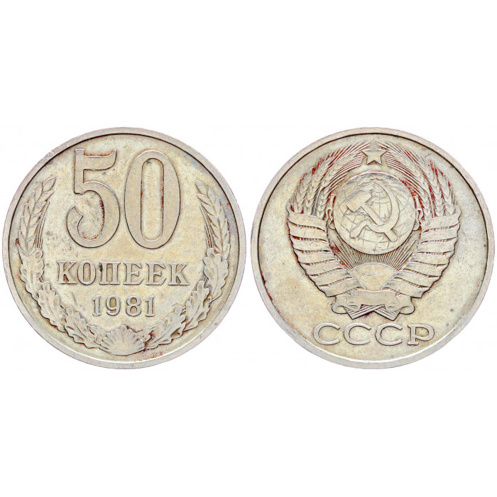 СССР 50 Копеек 1981 год Y# 133a.2