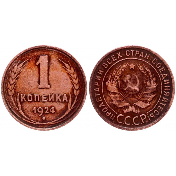 СССР 1 Копейка 1924 год Y# 76 Гурт рубчатый