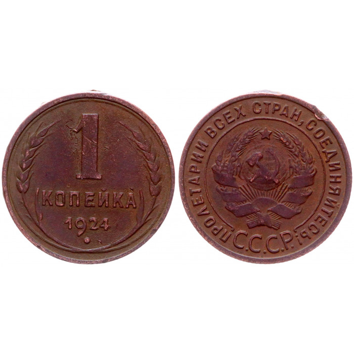 СССР 1 Копейка 1924 год Y# 76 Гурт рубчатый