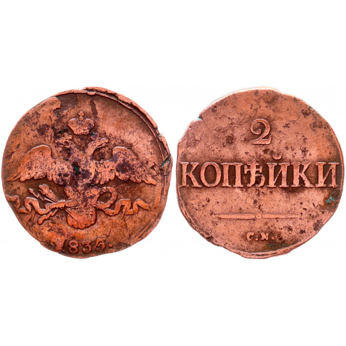 Россия 2 Копейки 1835 СМ год Бит# 691 Николай I