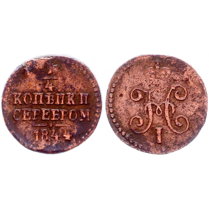 Россия 1/4 Копейки 1844 СМ год Бит# 801 Вензель Николая I