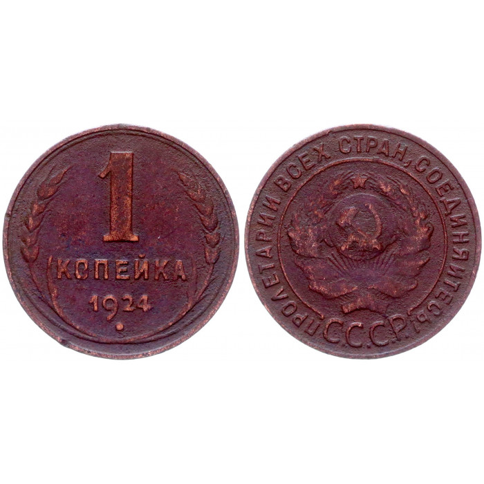 СССР 1 Копейка 1924 год Y# 76 Гурт рубчатый