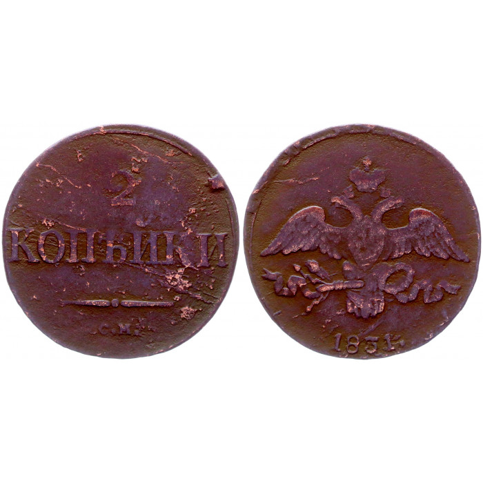 Россия 2 Копейки 1831 СМ год Бит# 683 Николай I