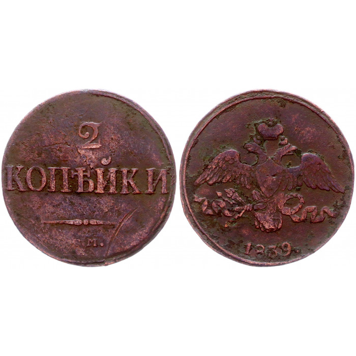 Россия 2 Копейки 1839 СМ год Бит# 699 Николай I