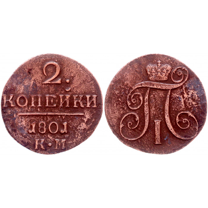 Россия 2 Копейки 1801 КМ год Бит# 149 Вензель Павла I