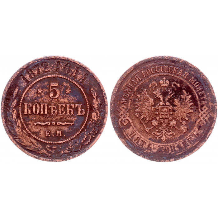 Россия 5 Копеек 1872 ЕМ год Бит# 397 Александр II