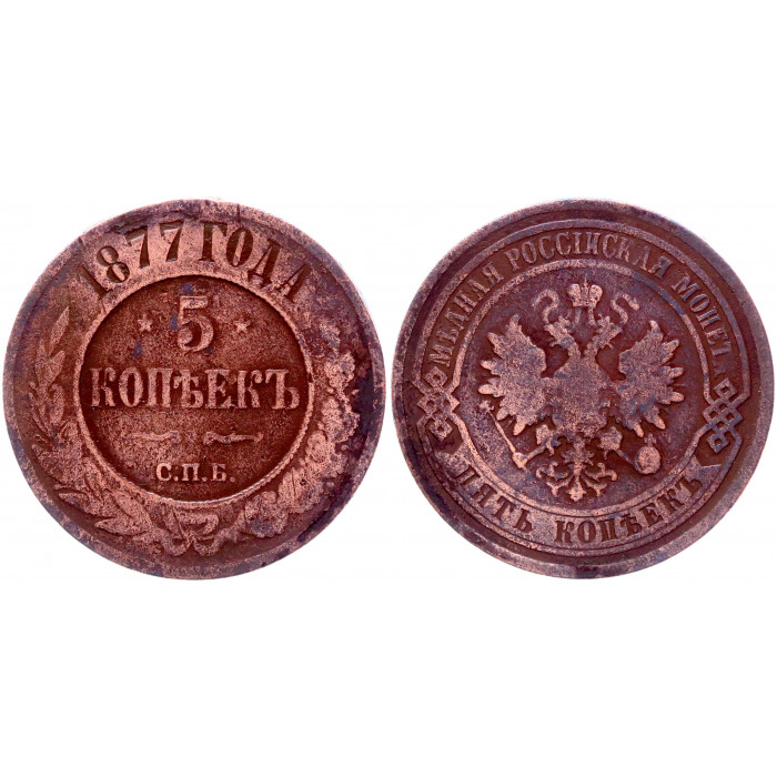 Россия 5 Копеек 1877 СПБ год Бит# 505 Александр II