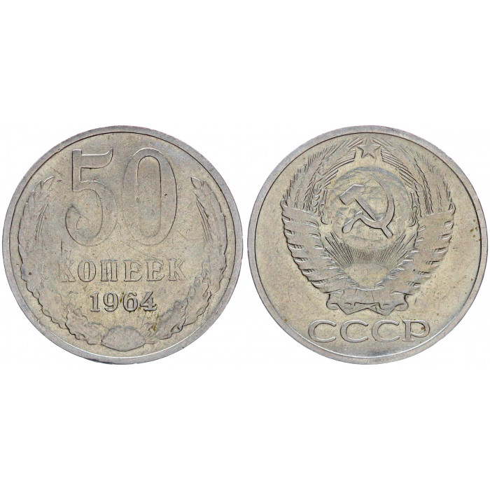 СССР 50 Копеек 1964 год Y# 133a.2