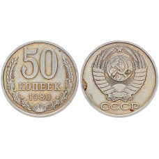 СССР 50 Копеек 1980 год Y# 133a.2